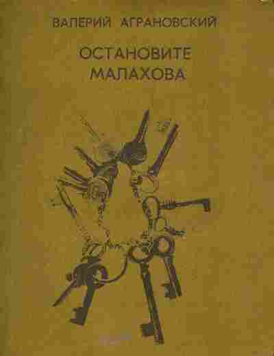 Книга Аграновский В. Остановите Малахова, 11-5084, Баград.рф